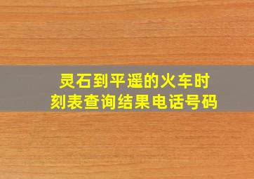 灵石到平遥的火车时刻表查询结果电话号码