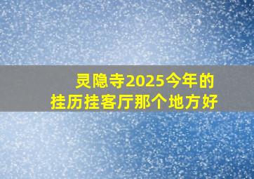 灵隐寺2025今年的挂历挂客厅那个地方好