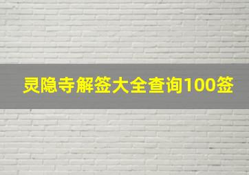 灵隐寺解签大全查询100签