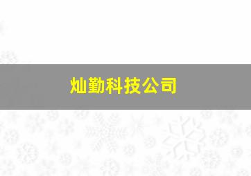 灿勤科技公司