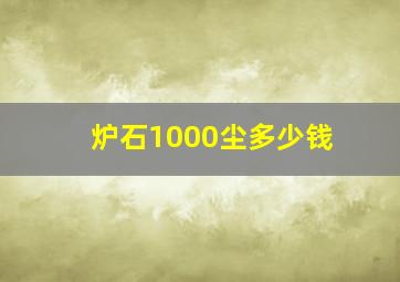 炉石1000尘多少钱