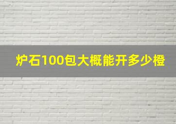 炉石100包大概能开多少橙