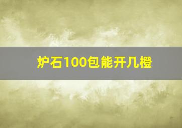 炉石100包能开几橙