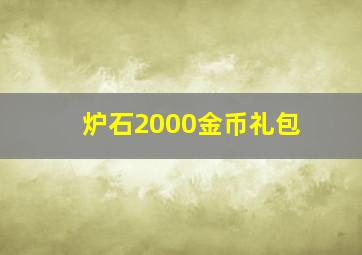 炉石2000金币礼包