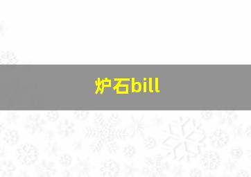 炉石bill