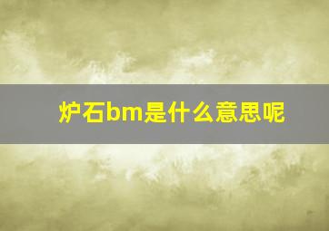 炉石bm是什么意思呢