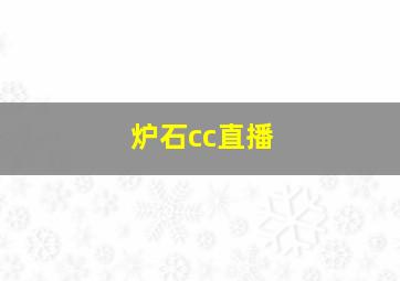 炉石cc直播