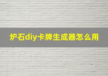 炉石diy卡牌生成器怎么用