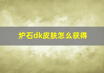 炉石dk皮肤怎么获得