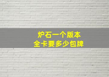 炉石一个版本全卡要多少包牌