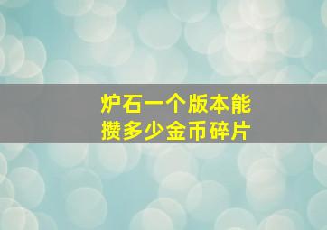 炉石一个版本能攒多少金币碎片