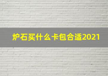 炉石买什么卡包合适2021