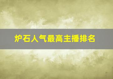 炉石人气最高主播排名