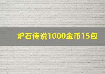 炉石传说1000金币15包