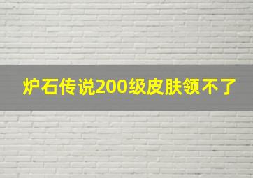 炉石传说200级皮肤领不了