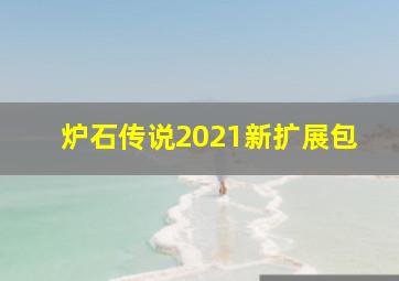 炉石传说2021新扩展包