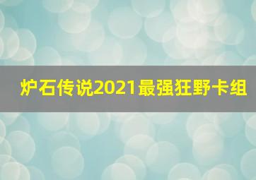 炉石传说2021最强狂野卡组