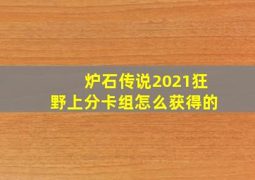 炉石传说2021狂野上分卡组怎么获得的