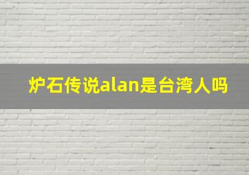 炉石传说alan是台湾人吗