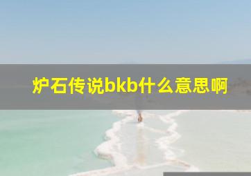 炉石传说bkb什么意思啊