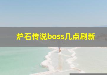 炉石传说boss几点刷新