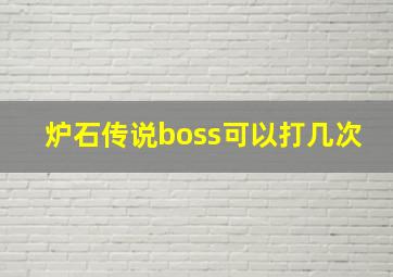 炉石传说boss可以打几次