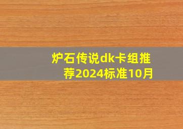 炉石传说dk卡组推荐2024标准10月