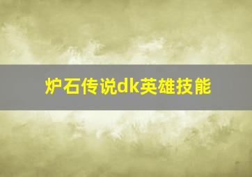 炉石传说dk英雄技能