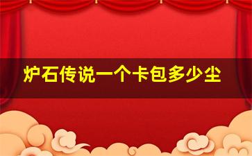 炉石传说一个卡包多少尘