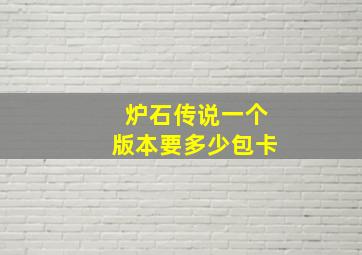 炉石传说一个版本要多少包卡