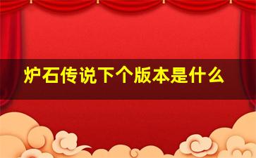 炉石传说下个版本是什么