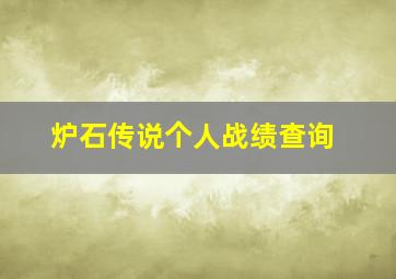 炉石传说个人战绩查询