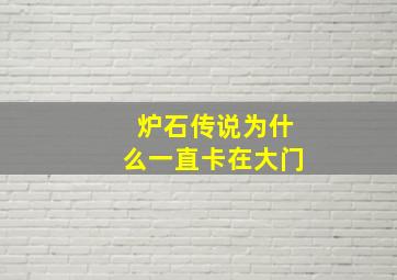 炉石传说为什么一直卡在大门