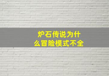 炉石传说为什么冒险模式不全