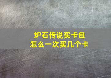 炉石传说买卡包怎么一次买几个卡