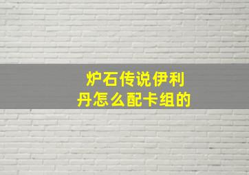 炉石传说伊利丹怎么配卡组的