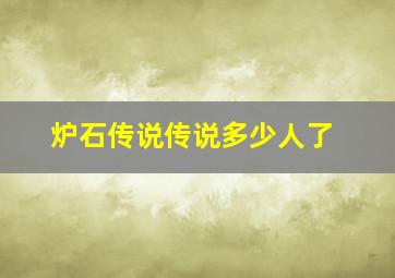 炉石传说传说多少人了