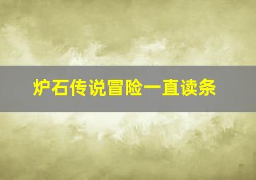 炉石传说冒险一直读条