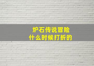 炉石传说冒险什么时候打折的