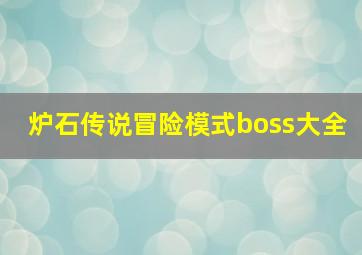 炉石传说冒险模式boss大全