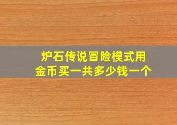 炉石传说冒险模式用金币买一共多少钱一个