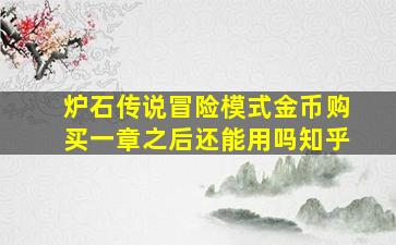 炉石传说冒险模式金币购买一章之后还能用吗知乎