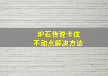 炉石传说卡住不动点解决方法