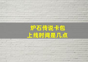 炉石传说卡包上线时间是几点