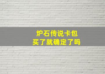 炉石传说卡包买了就确定了吗