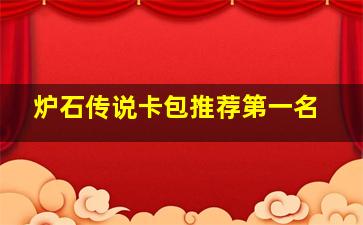 炉石传说卡包推荐第一名