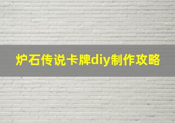 炉石传说卡牌diy制作攻略