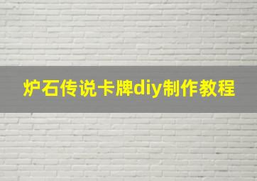 炉石传说卡牌diy制作教程