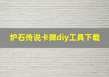 炉石传说卡牌diy工具下载