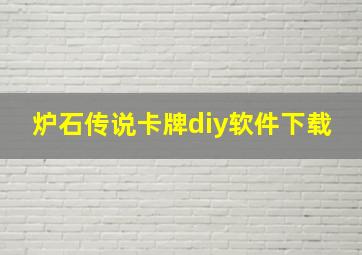 炉石传说卡牌diy软件下载